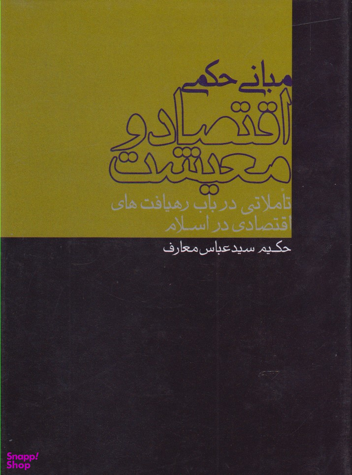 مبانی حکمی اقتصاد و معیشت