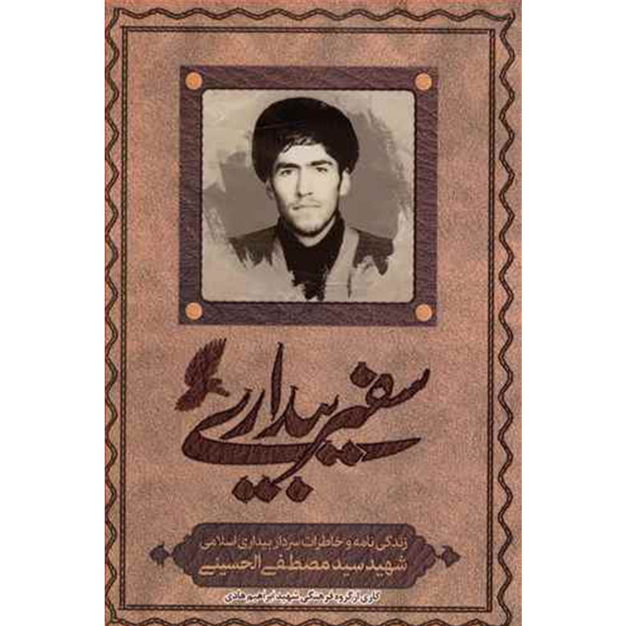 رمان سفیر بیداری کتاب سفیر بیداری رمان زندگی شهید سید مصطفی الحسینی