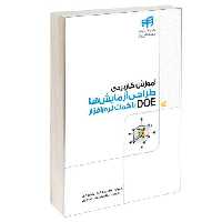 آموزش کاربردی طراحی آزمایش‌ها DOE با کمک نرم‌ افزار نشر دانشگاهی کیان (13520)