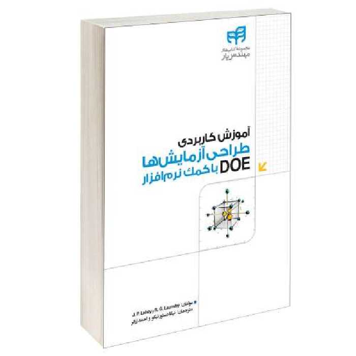 آموزش کاربردی طراحی آزمایش‌ها DOE با کمک نرم‌ افزار نشر دانشگاهی کیان (13520)