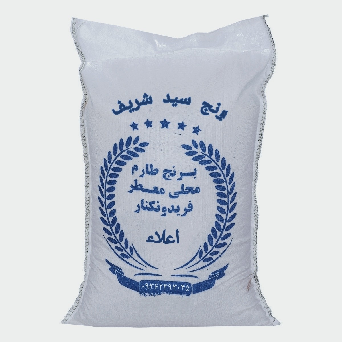 برنج سید شریف (طارم محلی معطر)فریدونکنار در بسته های 10 کیلویی