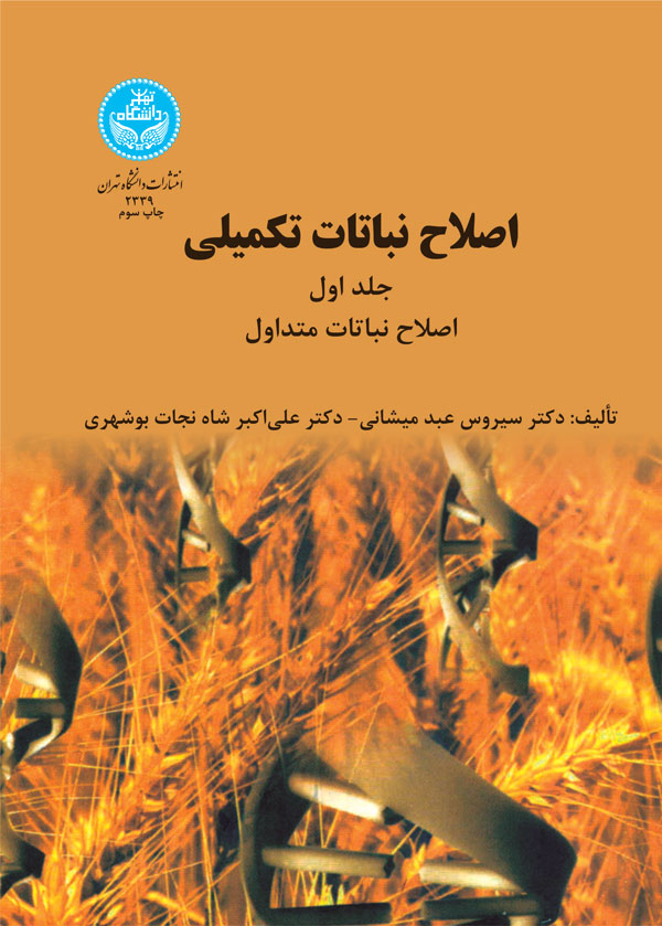 کتاب اصلاح نباتات تکمیلی جلد اول