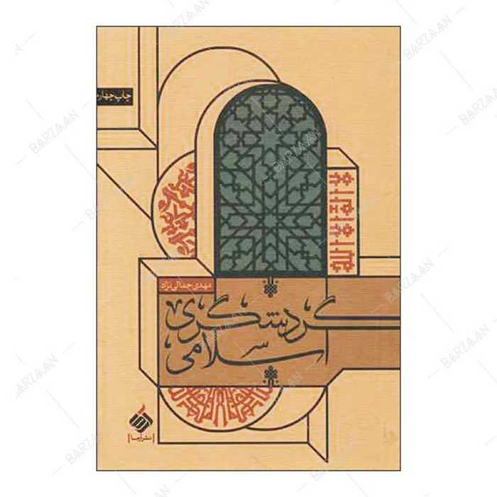 کتاب گردشگری اسلامی اثر مهدی جمالی نژاد