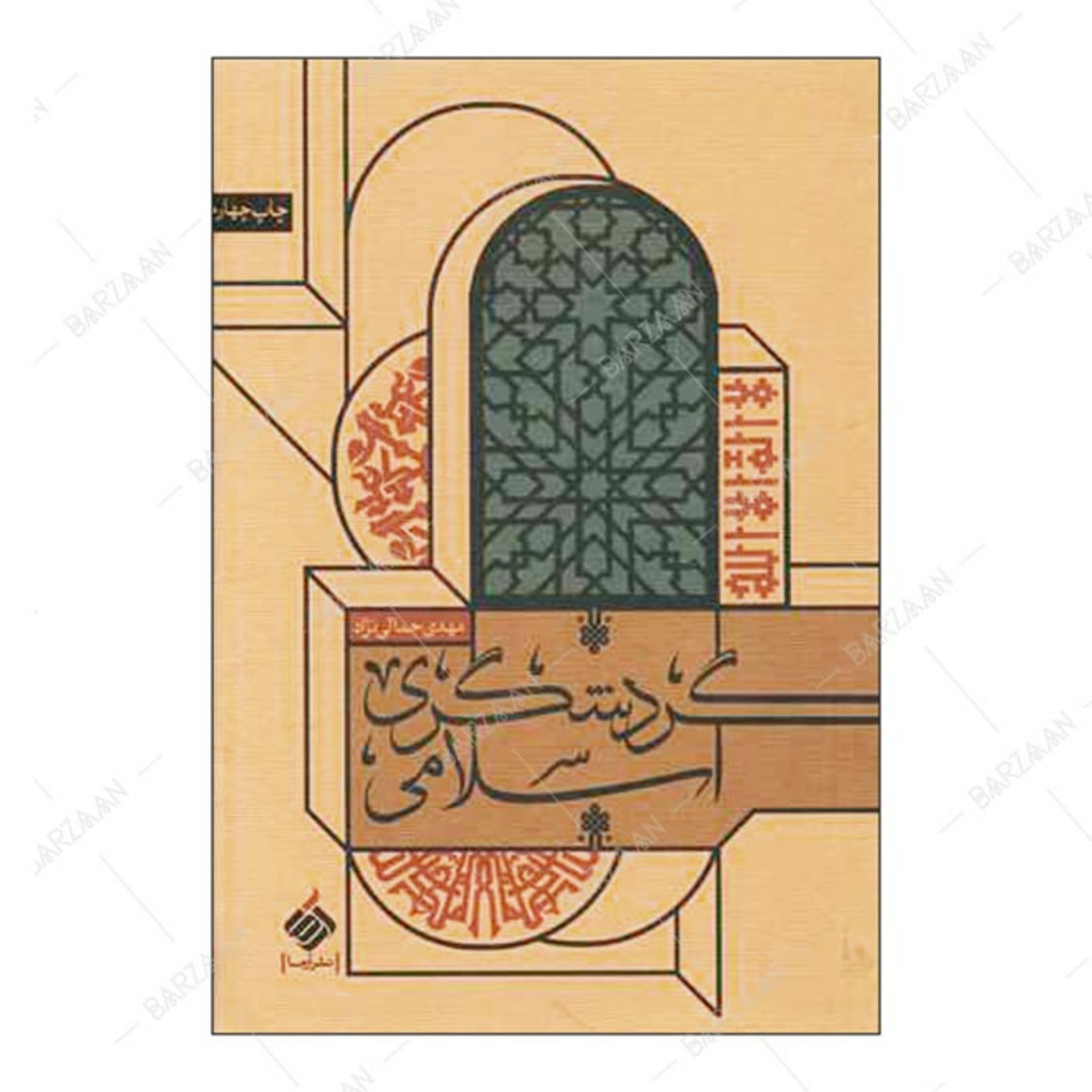 کتاب گردشگری اسلامی اثر مهدی جمالی نژاد