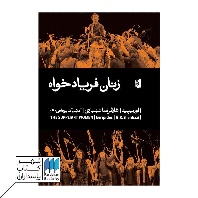 کتاب زنان فریاد خواه