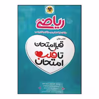 کتاب قبل امتحان تا قلب امتحان ریاضی هفتم ویژه 1401 انتشارات اسفندیار