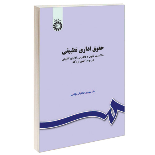 حقوق اداری تطبیقی؛ حاکمیت قانون و دادرسی اداری تطبیقی در چند کشور بزرگ نشر سمت (16396)