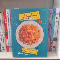 کتاب استامبولی نوشته ها عکس های سفربه استانبول به قلم منصور ضابطیان نشرمون