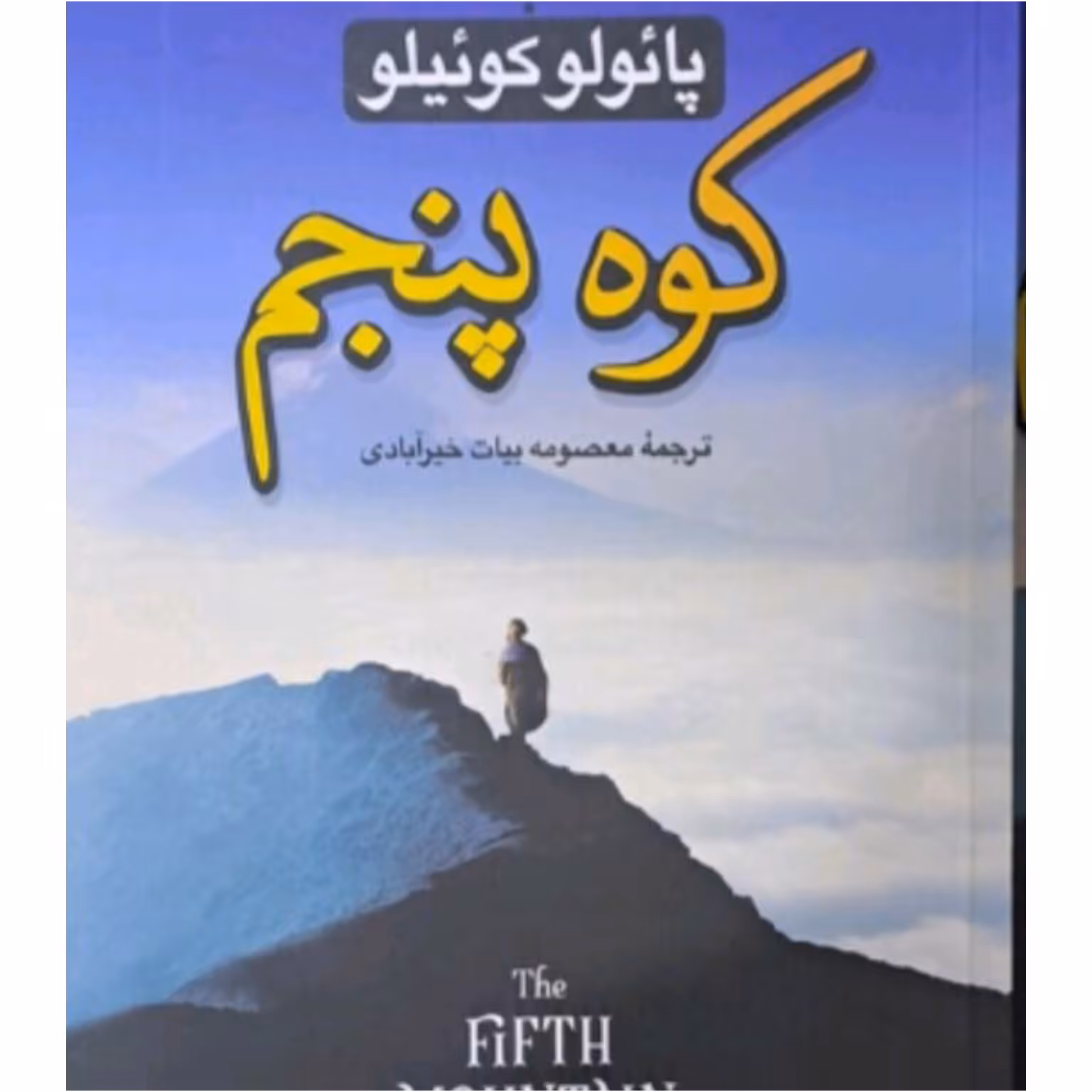 کتاب کوه پنجم اثر پائولو کوئیلو ترجمه معصومه بیات خیر آبادی 