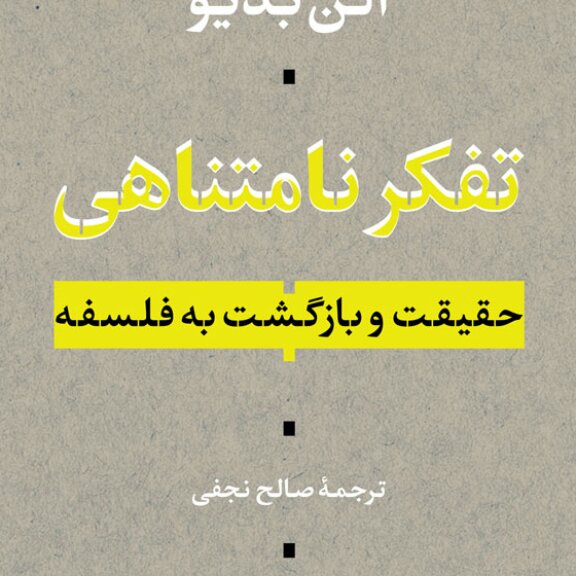 تفکر نامتناهی حقیقت و بازگشت به فلسفه نشر نی خرید از کتابگاه