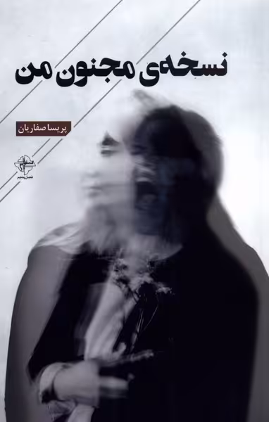 کتاب نسخه مجنون من
