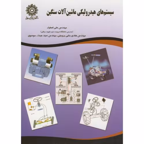کتاب سیستم های هیدرولیکی ماشین آلات سنگین