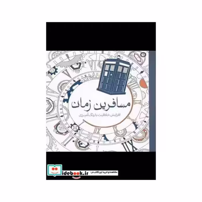 کتاب رنگ آمیزی بزرگسالان مسافرین ‌زمان
