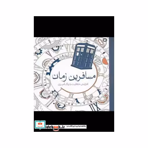 کتاب رنگ آمیزی بزرگسالان مسافرین ‌زمان