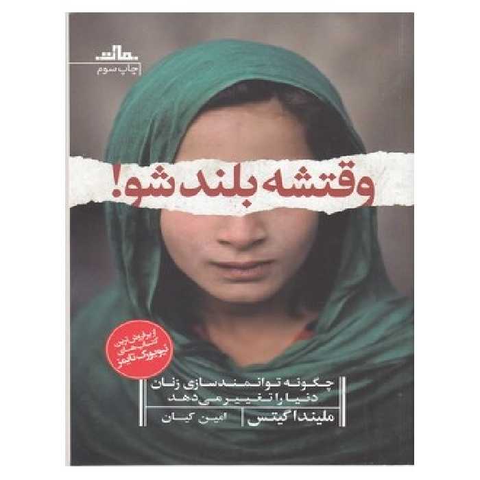 کتاب وقتشه بلند شو اثر ملیندا گیتس ترجمه امین کیان