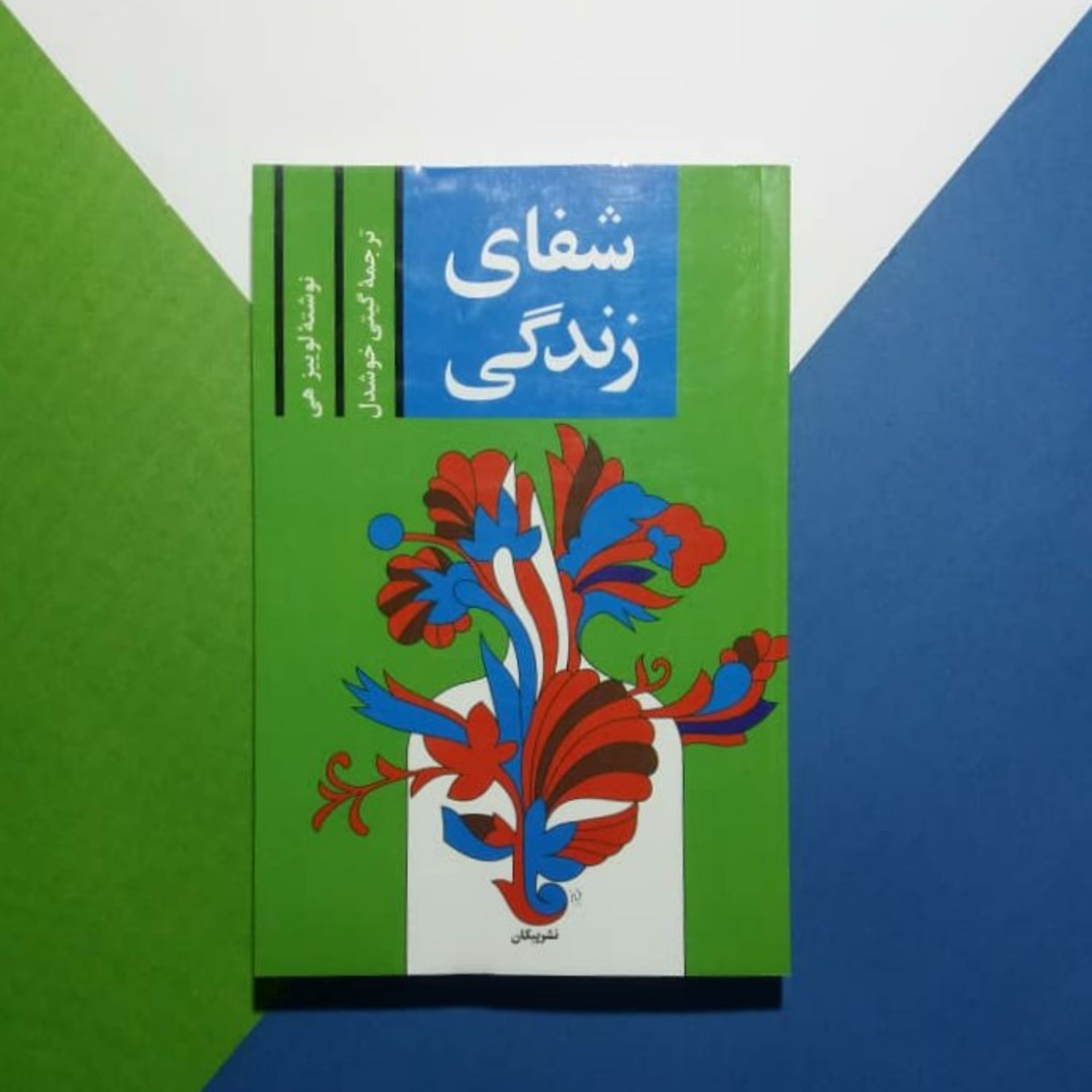 کتاب🌹شفای زندگی