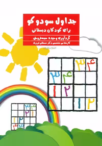 کتاب جداول سودوکو برای کودکان دبستانی فراروان