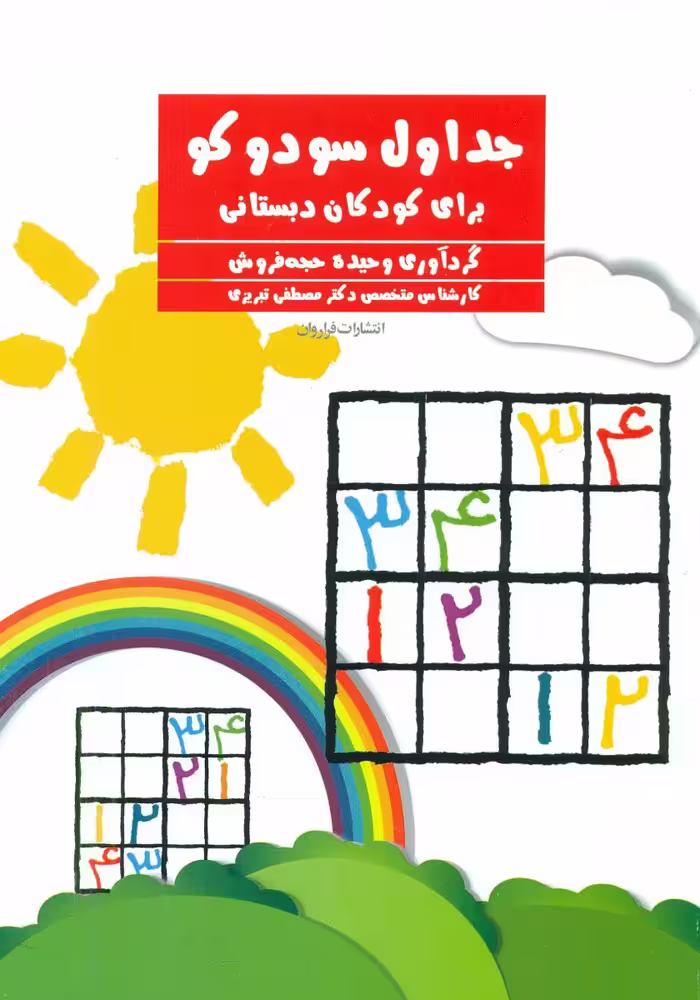 کتاب جداول سودوکو برای کودکان دبستانی فراروان