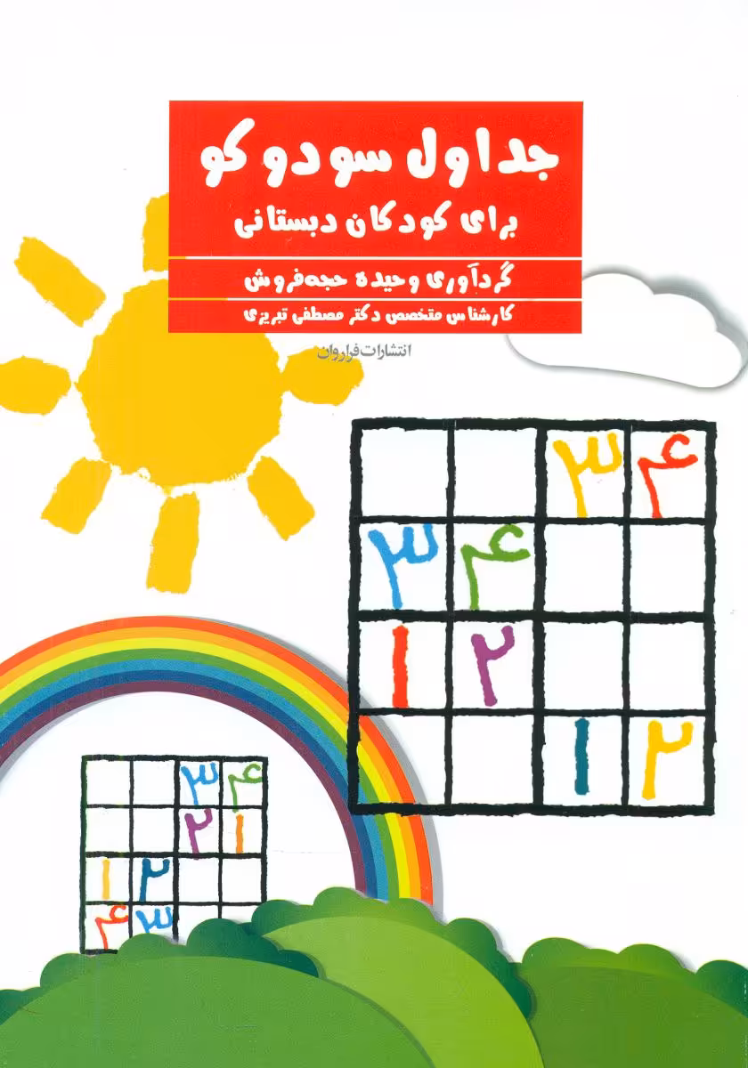 کتاب جداول سودوکو برای کودکان دبستانی فراروان