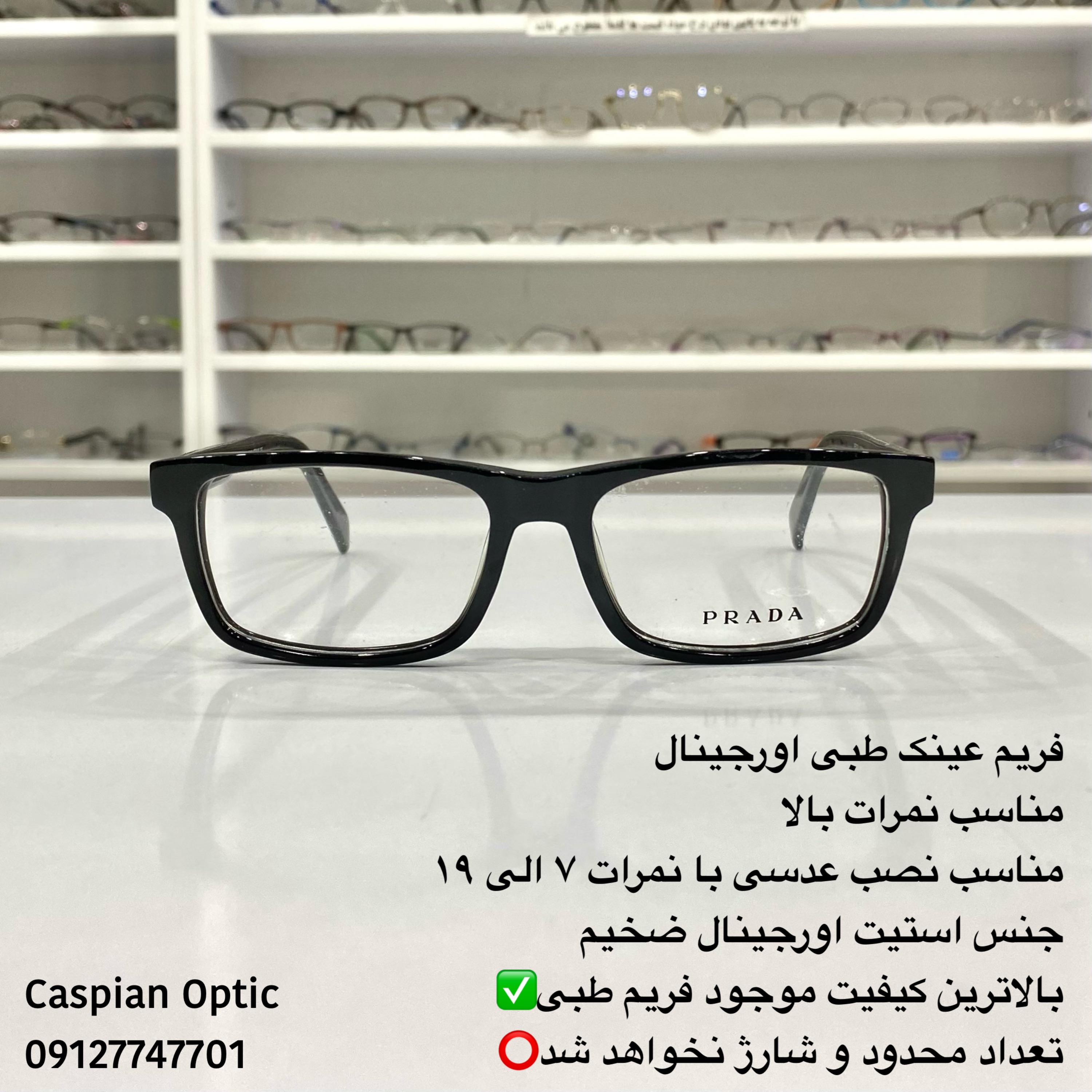 فریم عینک طبی اورجینال برند پرادا رنگ مشکی بالاترین کیفیت عینک در بوشهر