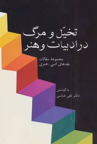 تخیل و مرگ در ادبیات و هنر (مجموعه مقالات نقدهای ادبی-هنری)
