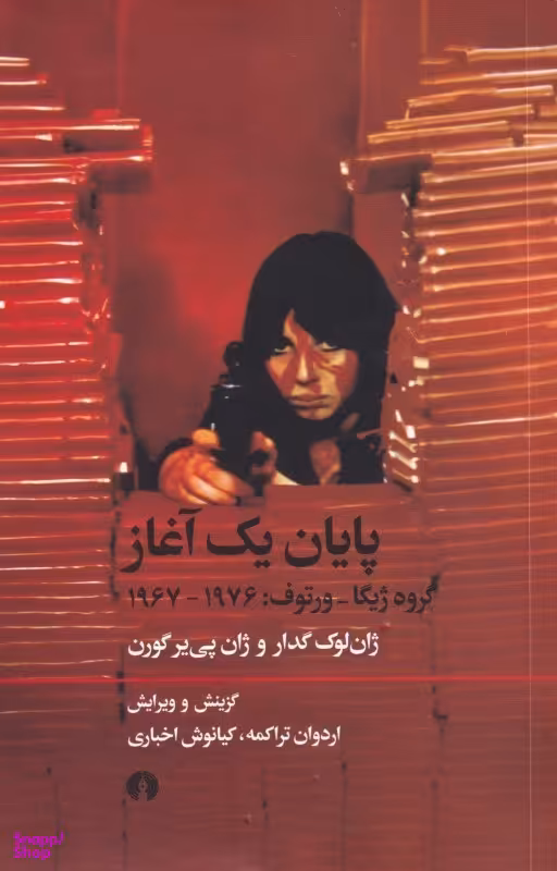 پایان یک آغاز