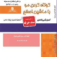 مجموعه سوالات کوتاه کردن مو با ماشین اصلاح (آموزش آرایشگری ) ( آموزش آرایشگری زنانه ) ( آموزش آرایش ) ( کتاب آرایشگری)