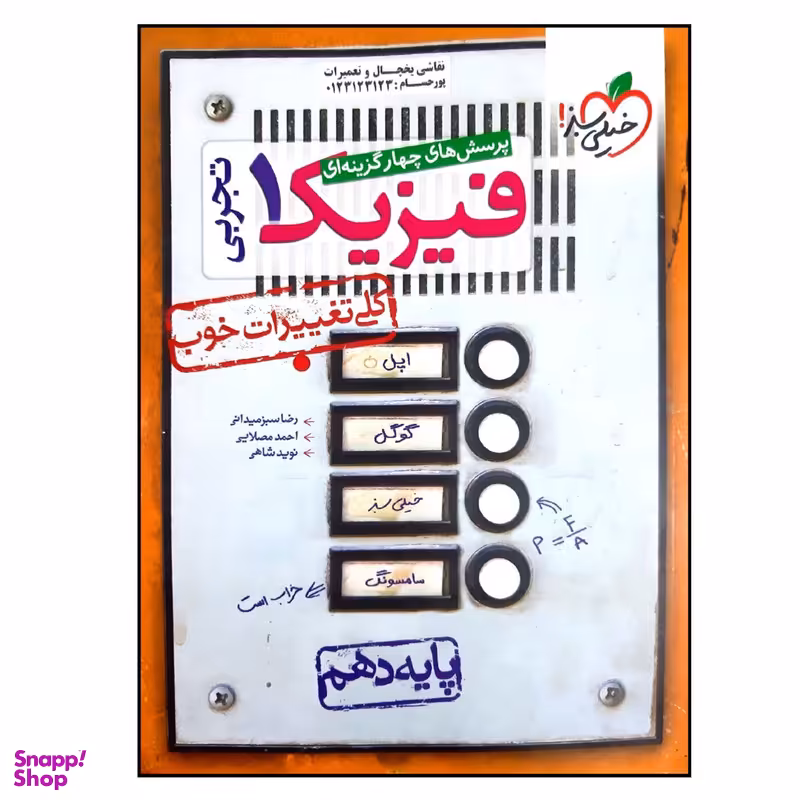 کتاب بانک تست فیزیک پایه دهم رشته تجربی  اثر جمعی از نویسندگان انتشارات خیلی سبز
