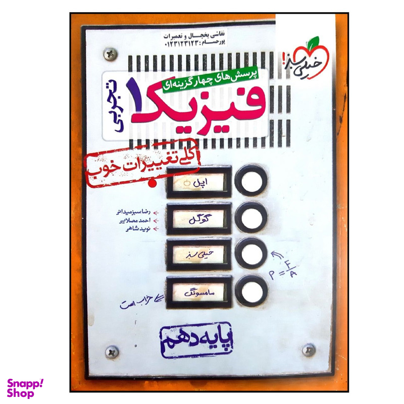 کتاب بانک تست فیزیک پایه دهم رشته تجربی اثر جمعی از نویسندگان انتشارات خیلی سبز