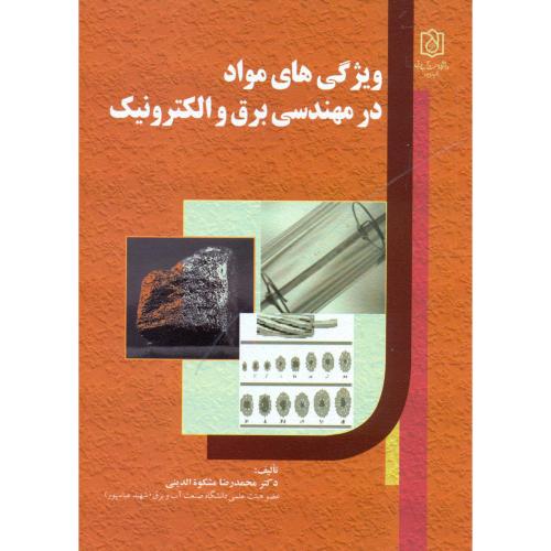 کتاب ویژگی های مواد در مهندسی برق و الکترونیک