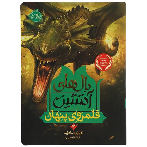 بال های آتشین 3 قلمروی پنهان نشر پرتقال (20990)