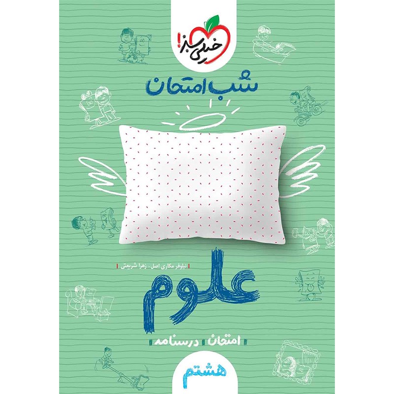 کتاب شب امتحان علوم پایه هشتم اثر مکاری و شریعتی انتشارات خیلی سبز