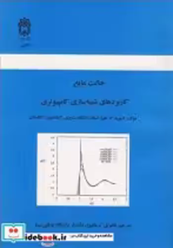 قیمت و خرید کتاب حالت مایع کاربردهای شبیه سازی کامپیوتری | ایده بوک