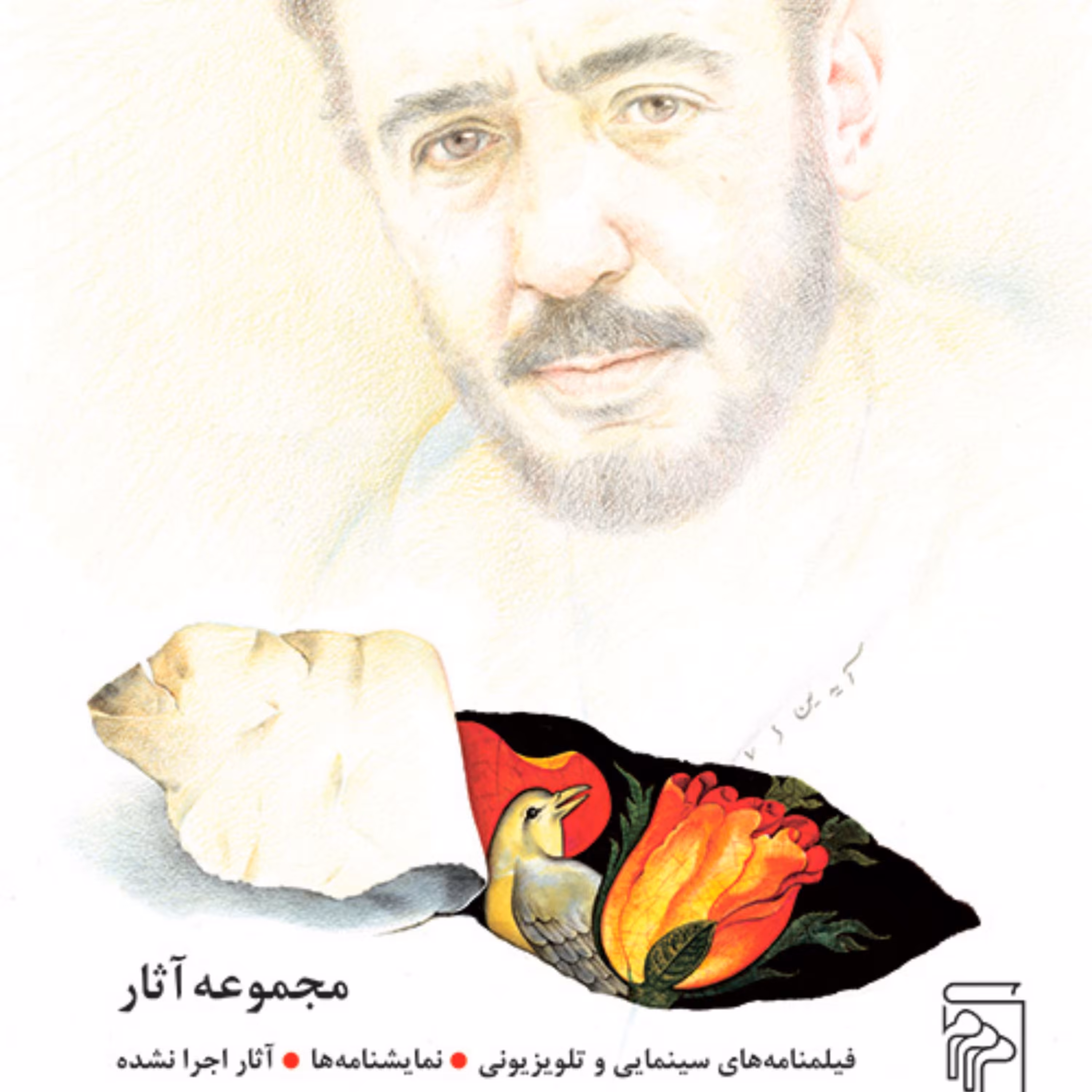 مجموعه آثار فیلمنامه های علی حاتمی Ali Hatami Complete Worksنشر مرکز