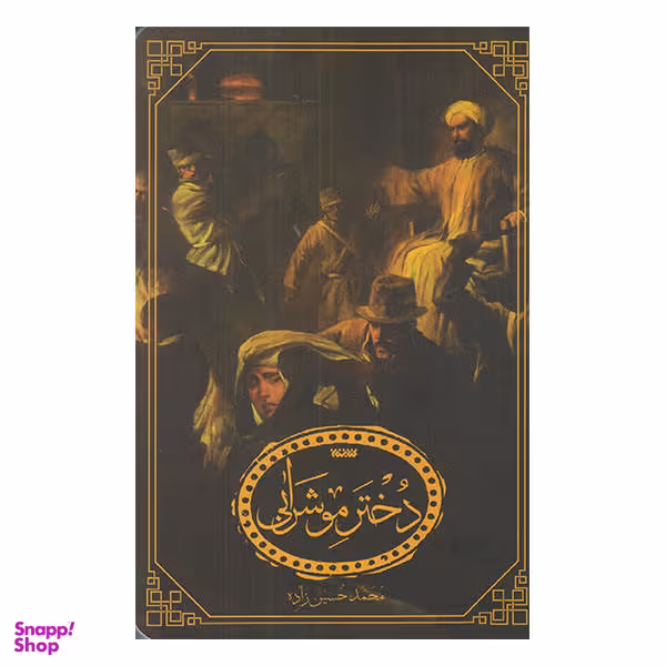 کتاب دخترمو شرابی اثر محمد حسین زاده انتشارات کتابستان معرفت