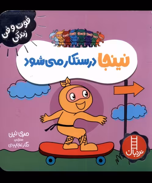کتاب نینجا درستکار می شود از فوت و فن زندگی اثر مری نین