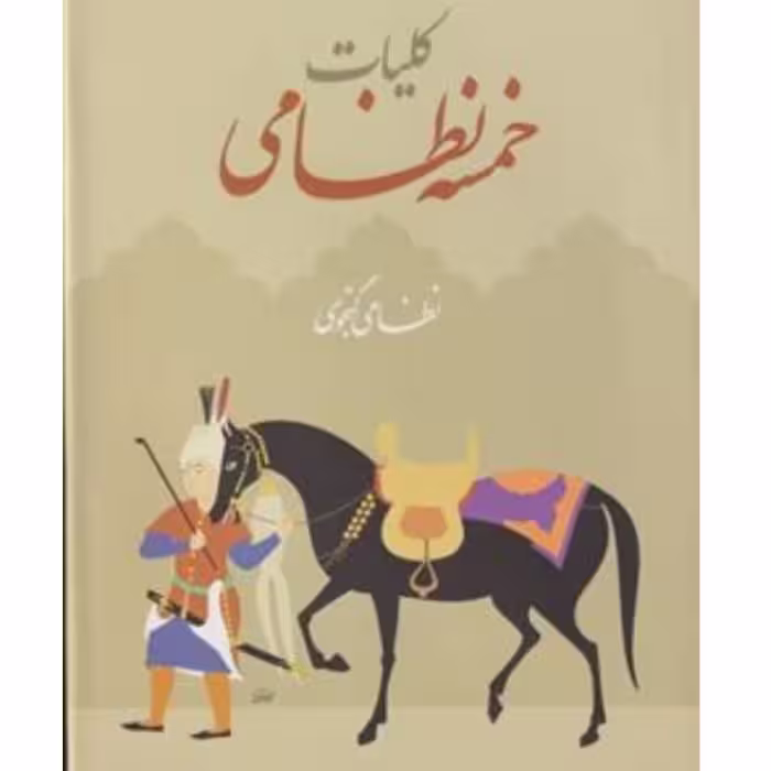 کتاب کلیات خمسه نظامی دیوان کامل قابدار تصحیح وحید دستجردی 