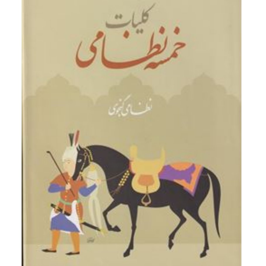 کتاب کلیات خمسه نظامی دیوان کامل قابدار تصحیح وحید دستجردی