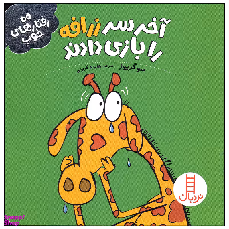 کتاب آخر سر زرافه را بازی دادند اثر سو گریوز انتشارات فنی ایران