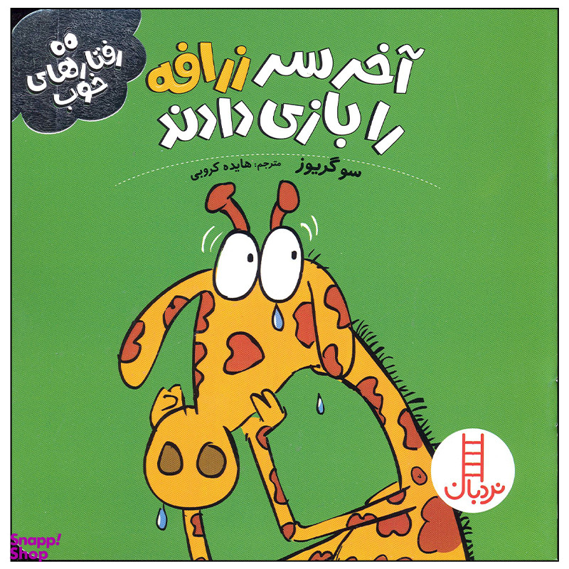 کتاب آخر سر زرافه را بازی دادند اثر سو گریوز انتشارات فنی ایران