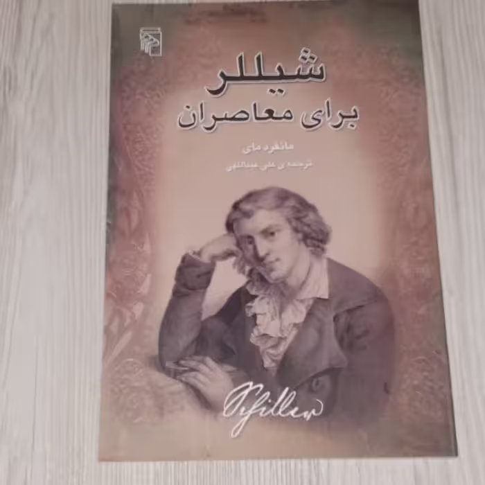 شیللر برای معاصران 