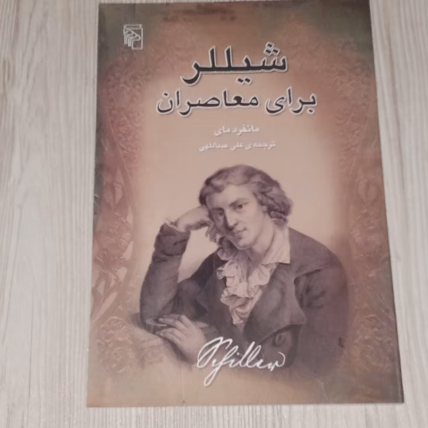 شیللر برای معاصران 