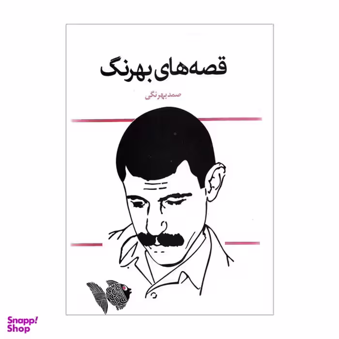 کتاب قصه های بهرنگ اثر صمد بهرنگی