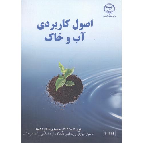 کتاب اصول کاربردی آب و خاک
