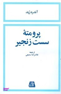 پرومته سست زنجیر