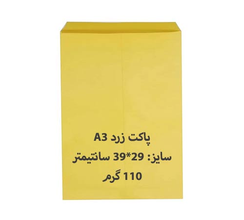پاکت مقوایی A3 زرد بسته 100 عددی