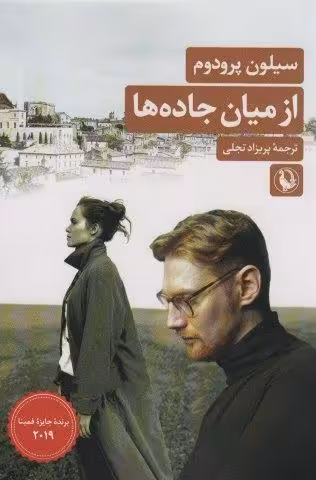 از میان جاده ها