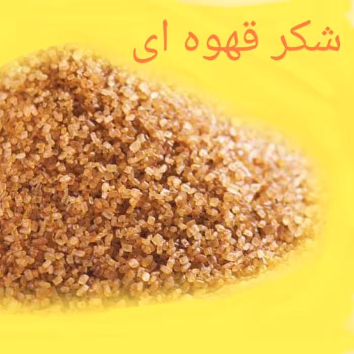 خرید آنلاین شکر قهوه ای طریقه مصرف شکر قهوه ای خاصیت شکر قهوه ای خوزستان