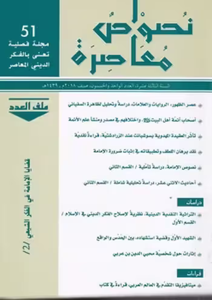 خرید کتاب نصوص معاصره؛ جلد 51 — کتابسرای طه