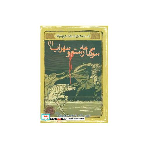 کتاب سوگنامه رستم و سهراب 1(افسانه های شاهان و پهلوانان 7)،(گلاسه) اثر ابوالقاسم فردوسی